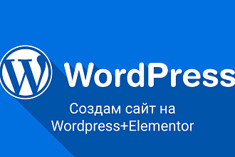 Создам сайт на Wordpress