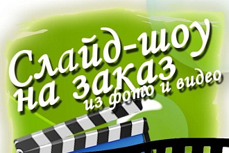 Простое слайд шоу на любой День рождения, Юбилей, свадьбу, именины