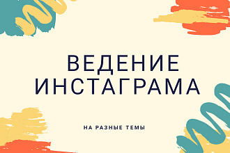 Ведение Инстаграма