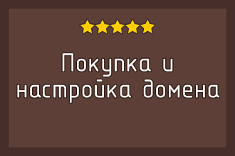 Покупка и настройка доменов, DNS записей