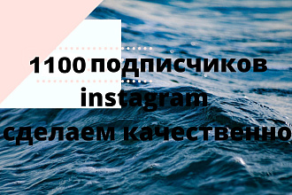 1100 подписчиков instagram сделаем качественно