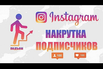 Привлеку 1500 подписчиков в инстаграмм