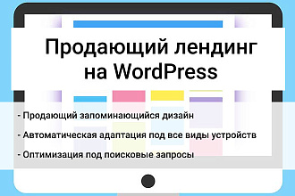 Продающий лендинг на WordPress