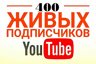Качественно привлекаю 400 активных подписчиков