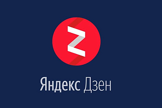 Выведу канал Яндекс Дзен на монетизацию. Легально и в короткие сроки