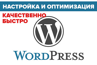Настрою и оптимизирую сайт на WordPress