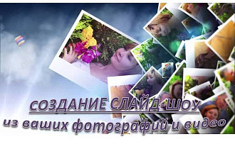 Создам слайд-шоу из ваших фотографий и видео