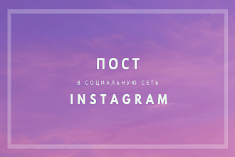 Написание поста в Instagram