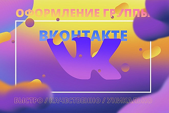 Уникальное оформление группы VK. Быстро и качественно