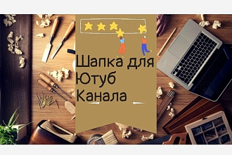 Сделаю красивое оформление для шапки вашего Ютуб канала