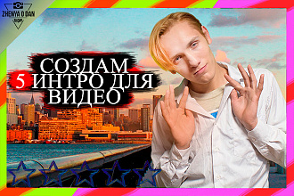 Создам 5 интро для Видео