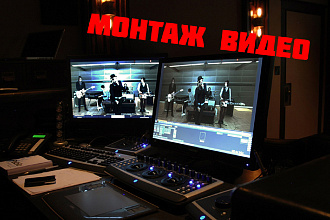Монтаж и обработка видео