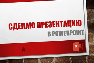 Сделаю презентацию в PowerPoint