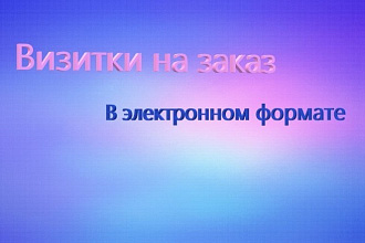 Визитки по заказу