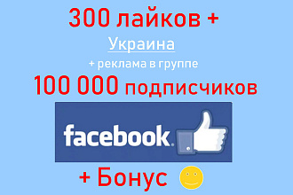 Лайки Фейсбук - 300 ГЕО Украина + реклама на 100 000 подписчиков