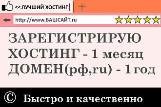 Зарегистрирую хостинг на 1 месяц, домен в зоне рф,ru в подарок