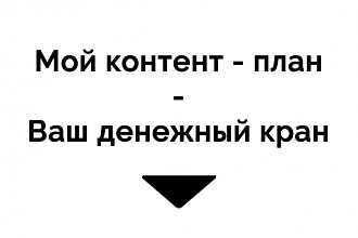 Эффективный контент-план для бешеного трафика