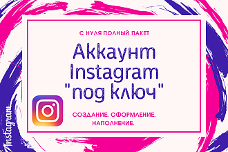 Аккаунт Инстаграм под ключ. Создание, оформление, наполнение