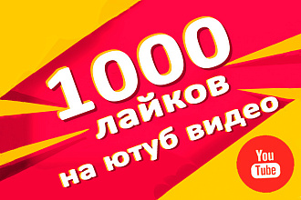 1000 лайков на видео Youtube с гарантией и без списания