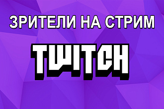 Зрители на стрим - Twitch