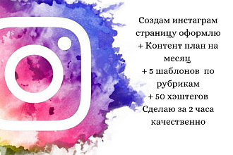 Создам инста страницу, сделаю контент план на месяц