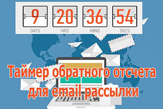Скрипт таймера обратного отсчета для email рассылки