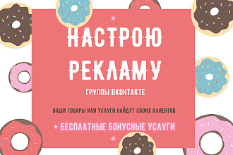 Настройка таргет-рекламы Вконтакте