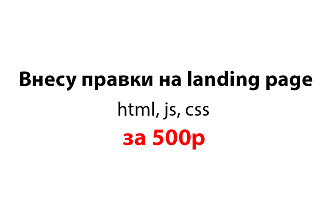 Внесу правки на landing page - html, js, css