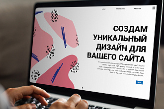 Уникальный дизайн сайта