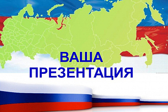 Создам презентацию. Быстро. Качественно