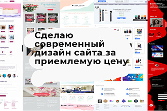 Сделаю современный дизайн сайта за приемлемую цену