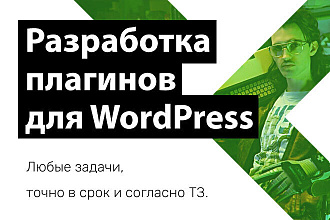 Создание уникального плагина для WordPress