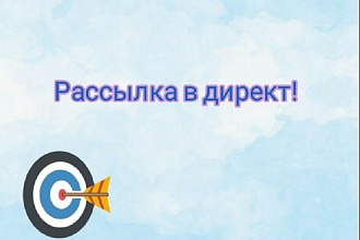 Рассылка в директ