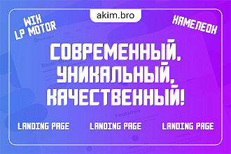 Лендинг на конструкторе хамелеон