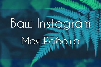 Создание и настройка Instagram-аккаунтов под ключ