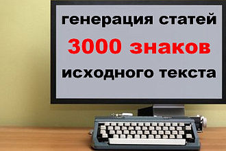 Ручное размножение статей. Генерация текста. Размножить статью 3000 зн