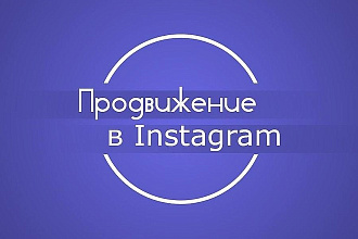 Интеллектуальное продвижение в Instagram по активной ЦА