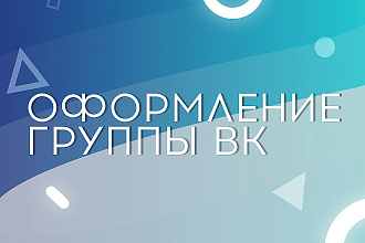Оформление группы ВК