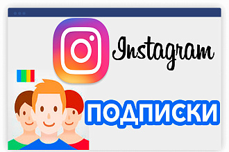 Подписчики в Инстаграм