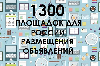 База из 1300 досок объявлений России