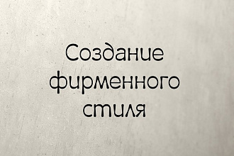 Создание фирменного стиля