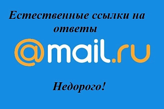 Недорого размещу 10 естественных ссылок на ответы mail.ru