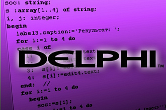 Написание программ на языке программирования Delphi