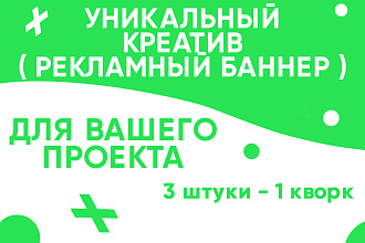 Уникальный креатив, рекламный баннер для вашего проекта