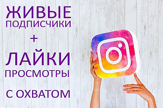 Подписчики в инстаграм с гарантией + бонусы