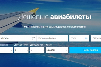 Создам сайт поиска авиабилетов или отелей
