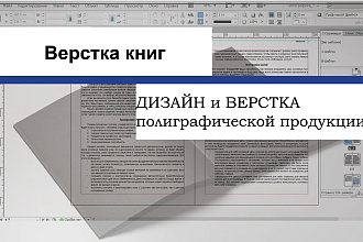 Сверстаю любое печатное издание грамотно и быстро