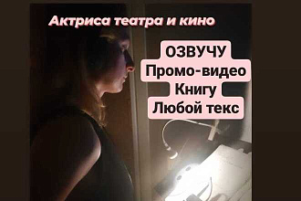 Озвучивание ваших текстов, видео, аудио, кино, книги, реклама, Промо