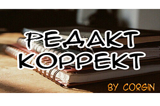 Отредактирую документы, статью, мангу, текст