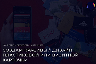 Создам красивый дизайн пластиковой или визитной карточки